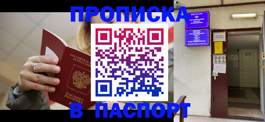 прописка регистрация в Новороссийске